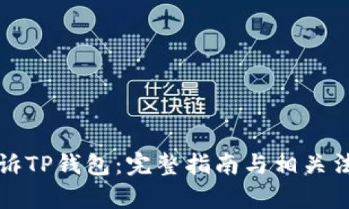如何有效起诉TP钱包：完整指南与相关法律问题解析