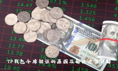 TP钱包令牌错误的原因及解决方法详解