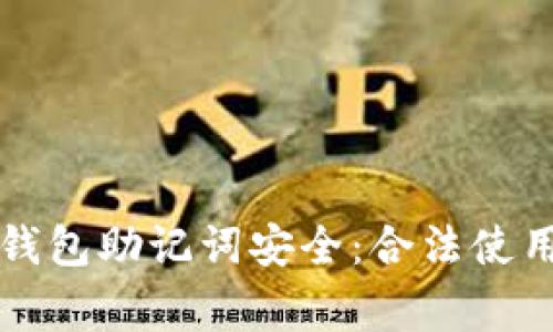 如何保护您的TP钱包助记词安全：合法使用与常见误区分析