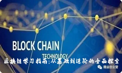 区块链学习指南：从基础到进阶的全面探索