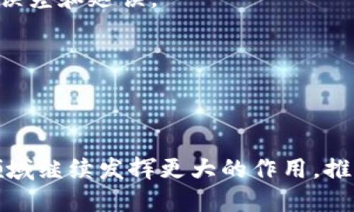   区块链在传统电商模式中的应用与影响分析 / 

 guanjianci 区块链, 电商, 传统模式, 应用分析 /guanjianci 

区块链技术是近年来最为热门的技术之一，其在多个行业的应用已经引起了广泛关注。尤其是在传统电商模式中，区块链技术的引入为其带来了潜在的变革与机遇。下面将通过详细的分析，探讨区块链在传统电商模式中所扮演的角色，以及它可能引发的变化。

### 什么是区块链技术？

区块链是一种分布式账本技术，它通过多个节点共同维护数据的一致性，从而实现去中心化管理。数据在区块中以链式结构存储，确保了数据的不可篡改性和透明性。这一特点使区块链在数据安全、隐私保护和信任机制等方面具有显著优势。

### 传统电商模式的现状

传统电商模式主要依赖于集中式服务器进行商品交易。消费者通过电商平台浏览商品、下单付款、等待配送。这一模式虽然简便，但存在许多问题，如数据安全、信息不对称、交易成本高等。这些问题不仅影响了消费者的购物体验，也给商家带来了盈利压力。

### 区块链在电商模式中的应用

区块链技术能够有效解决传统电商模式中的一些主要问题。以下是几个主要应用场景：

#### 1. 数据安全与隐私保护

在传统电商中，用户的个人信息和交易数据通常存储在中心服务器上，这些数据容易成为黑客攻击的目标。区块链通过去中心化的数据存储方式，用户的信息以加密形式分布在多个节点上，大大提高了数据的安全性。

#### 2. 交易透明性

区块链技术的透明性使得所有交易记录公开可查，消费者可以轻松追溯商品的来源和流通过程。这种透明性不仅增强了消费者的信任感，也促进了商家的信誉管理。

#### 3. 降低交易成本

由于区块链能够实现智能合约，电商平台可以通过自动化流程降低人力成本。在区块链网络上达成的智能合约能够通过代码自动执行，无需中介参与，从而减少了交易成本。

#### 4. 去中心化交易平台的兴起

区块链技术使得去中心化电商平台的发展成为可能，商家和消费者可以直接交易，减少中介的参与，从而提高了交易效率。这类平台通过激励机制吸引用户参与，提高了整个平台的活跃度。

### 可能相关问题

#### Q1：区块链技术如何保障电商交易的安全性？

区块链技术保障电商交易安全性的机制主要有以下几点：

1. **数据不可篡改性**：区块链的核心特性之一是数据不可篡改。一旦数据被记录在区块链中，就无法被删除或更改。这一特性确保了交易记录的真实性，为用户提供了交易安全保障。

2. **去中心化**：传统电商平台依赖单一数据库，容易成为黑客攻击的目标。而区块链通过去中心化的方式，将数据分散存储在多个节点，使得单一节点的损坏或者失效不会影响整个系统的运行。

3. **加密算法**：区块链使用先进的加密算法保护用户数据，确保用户的隐私信息不被泄露。数据在传输和存储过程中均被加密，确保只有拥有私钥的用户能够访问和控制其数据。

4. **智能合约**：区块链中的智能合约在交易的过程中能够自动执行预定的条款，减少人为干预。只有在预定条件满足的情况下，交易才能被执行，从而进一步降低欺诈风险。

综上所述，区块链的安全机制通过多重保护手段，显著提高了电商交易的安全性，保护了消费者和商家的合法权益。

#### Q2：智能合约在电商交易中的重要性是什么？

智能合约是区块链技术的一个重要应用，其在电商交易中的重要性主要体现在以下几个方面：

1. **自动化执行**：智能合约能够在预定条件得到满足时，自动执行合约条款。这一特性大幅度提高了交易的效率，减少了人工介入，降低了管理成本。

2. **信任建立**：在传统电商中，用户对平台和商家的信任建立往往依赖于品牌声誉等外部因素。而智能合约通过程序化约定，使得交易过程完全透明化，减少了信任成本和潜在纠纷。

3. **减少交易成本**：智能合约的自动执行消除了中介的参与，减少了交易过程中的费率，从而显著降低电商交易的总体成本。此外，合约的不变性保证了免责条款的执行，避免了由于人为因素带来的损失。

4. **多方合作**：智能合约支持多方共同参与，适用于复杂的交易流程，如供应链管理、合作采购等。在这些场景中，各方可以通过智能合约实现实时监督和审计，增加合作的可信度。

因此，智能合约不仅是区块链在电商交易中实现价值的关键工具，也为商家和消费者提供了更高层次的保障。

#### Q3：去中心化电商平台有哪些优势与挑战？

去中心化电商平台的出现，为传统电商模式提供了新的视角与尝试。其优势与挑战主要包括：

**优势**：

1. **用户掌控数据**：在去中心化平台中，用户可以对自己的数据进行管理，决定是否分享给其他方，避免了个人隐私被滥用的风险。

2. **降低平台费用**：去中心化平台不再依赖于传统的中介机构，商家和消费者可以直接交易，从而可以省去中介费用，降低交易成本。

3. **更高的透明度与信任度**：交易过程所得的所有信息都可以在区块链上进行查看，提高了交易的透明度，增强了用户之间的信任。

4. **激励机制**：去中心化平台通常会设计激励机制，以鼓励用户参与并贡献内容。用户在平台上的活跃程度越高，可能获得的奖励就越多。

**挑战**：

1. **技术门槛**：尽管去中心化电商的理念具吸引力，但许多普通消费者可能对区块链技术仍存在误解或困惑，如何降低用户的使用门槛是一个挑战。

2. **生态系统建设**：去中心化电商需求一个强大的生态系统，包括有效的用户基础、市场推广、法律合规等，这需要时间和资源来逐步建立。

3. **融资难题**：由于去中心化电商的模式与传统电商大相径庭，吸引投资可能更为困难，如何获得初期资金支持至关重要。

4. **法律合规**：不同国家和地区对区块链技术和去中心化交易的法律态度各异，合规问题可能成为去中心化电商发展的障碍，需具备法律合规的专业知识。

经过深入分析与认识，去中心化电商平台在未来或将占据市场的更大份额，但成功的关键在于如何应对上述挑战，实现可持续发展。

#### Q4：区块链电商如何供应链管理？

区块链在供应链管理中的应用有助于提高物流的透明度、效率及安全性，流程，提升整体供应链性能。具体表现在以下几个方面：

1. **实时追踪**：区块链技术能够为每个物流环节提供实时的更新信息，确保供应链各方能够及时了解物品的状态和位置，提升了供应链的可视化程度。

2. **降低伪造风险**：对于某些高价值商品，品牌方担心伪造产品影响声誉。通过区块链，用户可以轻松追查到商品的真伪，从源头到终端的每一环节都可进行验证。

3. **简化流程**：区块链可以将多方参与者的交易信息整合到一个平台上，通过智能合约自动执行交互，减少冗余的流程，提升了企业运作效率。

4. **改善协作**：供应链中的各相关方能够通过区块链共享信息，消除信息不对称，提升整体协作效果，降低决策计划中的误差和延误。

综上，区块链技术不仅能够电商的供应链管理，也为电商平台的长期发展提供了可持续的动力。

### 结语

区块链技术在传统电商模式中的应用开创了许多新的可能性，促进了行业的创新。随着技术的不断发展，区块链将在电商领域继续发挥更大的作用，推动传统商业模式的转型与升级。希望本文能够为读者提供对区块链在电商领域应用的深刻理解，并引发更多的思考与讨论。