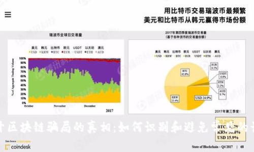 揭开区块链骗局的真相:如何识别和避免常见的诈骗