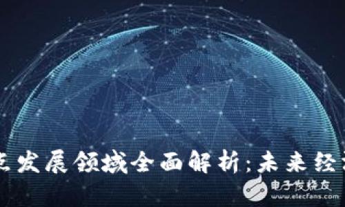 区块链重点发展领域全面解析：未来经济的驱动力