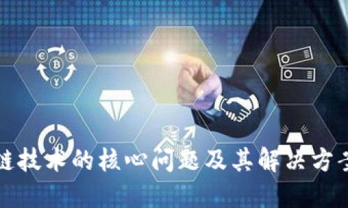 区块链技术的核心问题及其解决方案探讨