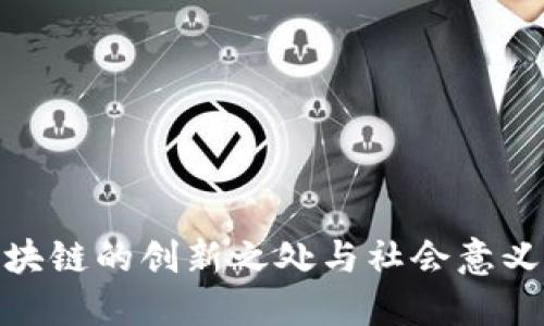 : 区块链的创新之处与社会意义探讨
