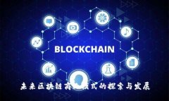未来区块链商业模式的探索与发展