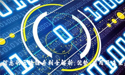 万达信息的区块链专利全解析：优势、应用及未来趋势