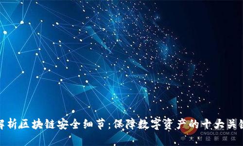 深度解析区块链安全细节：保障数字资产的十大关键措施