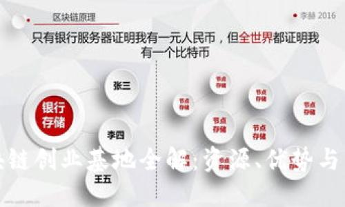北京区块链创业基地全解：资源、优势与发展趋势