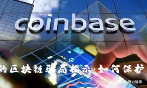2023年最新的区块链骗局揭示：如何保护自己不受欺骗