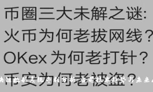 区块链数据系统专利分析：当前技术趋势与未来展望